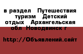  в раздел : Путешествия, туризм » Детский отдых . Архангельская обл.,Новодвинск г.